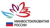 Министерство Российской Федерации по развитию Дальнего Востока и Арктики