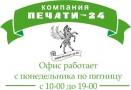 ПЕЧАТИ-24