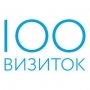 100 ВИЗИТОК