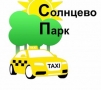 Такси Солнцево парк