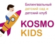 КОСМО КИДС, билингвальный детский сад