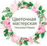 Цветочная мастерская Наталии Новак, интернет-магазин
