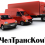 ЧелТрансКом, транспортная компания