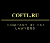 CofTL, компания налоговых юристов