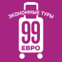 99 ЕВРО, экономные туры