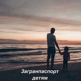 Загранпаспорт детям