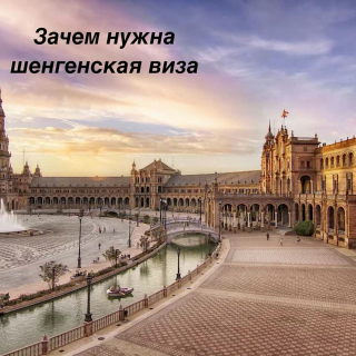 Зачем необходима Шенгенская виза