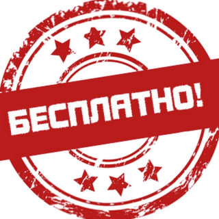 Бесплатно заберём и привезём!
