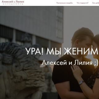 Свадебный сайт - Сделайте бесплатно