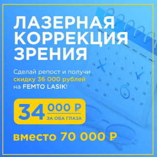 Коррекция зрения FemtoLasik за 34000 руб, вместо 70000! 