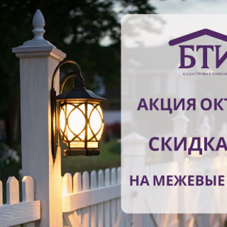 Акция октября