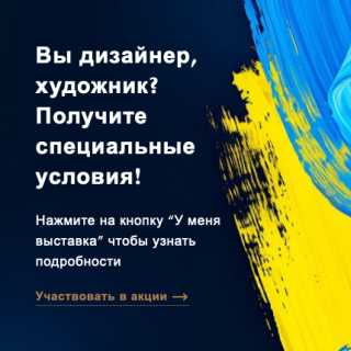Вы дизайнер, художник? Получите специальные условия!