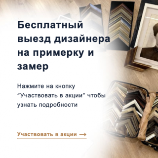 Бесплатный выезд дизайнера на примерку и замер