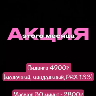 Массаж и пилинги для вашей красоты!